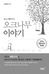 알라딘: [전자책] 오크나무 이야기 (개정판) [전자책] 오크나무 이야기 (개정판)