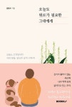 [중고] 오늘도 위로가 필요한 그대에게 : 알라딘