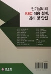 전기설비의 KEC 적용 설계, 감리 및 안전 : 알라딘