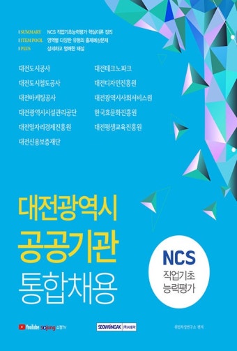 알라딘: 2021 대전광역시 공공기관 통합채용 NCS 직업기초능력평가 2021 대전광역시 공공기관 통합채용 NCS 직업기초능력평가
