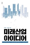 알라딘: [전자책] 미래산업 아이디어 [전자책] 미래산업 아이디어