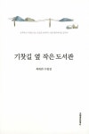 알라딘: 기찻길 옆 작은 도서관 기찻길 옆 작은 도서관