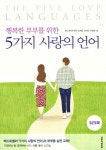 [중고] 행복한 부부를 위한 5가지 사랑의 언어 워크북 : 알라딘