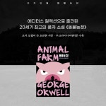 동물농장 | 에디터스 컬렉션 11 | 조지 오웰 | 알라딘 동물농장 | 에디터스 컬렉션 11 | 조지 오웰