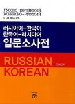 러시아어-한국어 한국어-러시아어 입문소사전 | 전혜진 | 알라딘 러시아어-한국어 한국어-러시아어 입문소사전 | 전혜진