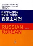러시아어-한국어 한국어-러시아어 입문소사전 | 전혜진 | 알라딘 러시아어-한국어 한국어-러시아어 입문소사전 | 전혜진