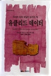 알라딘: [중고] 유클리드 데이터 [중고] 유클리드 데이터