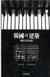 [알라딘]한국의 건축 (전통건축편) - 공간사