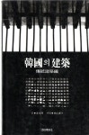 알라딘: [중고] 한국의 건축 (전통건축편) - 공간사 [중고] 한국의 건축 (전통건축편) - 공간사 