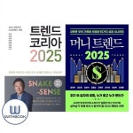 트렌드 코리아 2025+머니 트렌드 2025 세트 전2권 : 알라딘