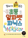 [중고] 엄마가 골라주는 초등 알파벳 파닉스 | 김주영 | 알라딘 [중고] 엄마가 골라주는 초등 알파벳 파닉스 | 김주영