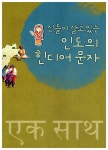 아시아 아홉 문자 이야기 | 유네스코 아시아태평양 국제이해교육원 기획, 조민석 그림 | 알라딘 아시아 아홉 문자 이야기 | 유네스코 아시아태평양... 