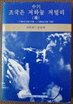 [중고] 조국은 저하늘 저멀리 하 1983 -1986 최은희 신상옥 패시픽... 저하늘 저멀리 하 1983 -1986 최은희 신상옥 패시픽 아티스트... 