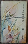 알라딘: [중고] 시몬 벌써 밤이다 낙엽의 시화집 김후란 황용엽 그림 한림출판사 1975년 초판 상급 [중고] 시몬 벌써 밤이다 낙엽의 시화집...