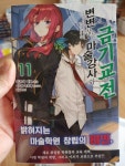 알라딘: [중고] 변변찮은 마술강사와 금기교전 11 [중고] 변변찮은 마술강사와 금기교전 11