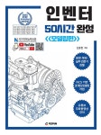 인벤터 50시간 완성 : 모델링편 | 인벤터 50시간 완성 | 신동진 | 알라딘 인벤터 50시간 완성 : 모델링편 | 인벤터 50시간 완성  | 신동진