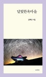 달빛한옥마을 | 사의재 정형시선 7 | 김해인 | 알라딘 달빛한옥마을 | 사의재 정형시선 7 | 김해인