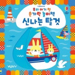 우리 아기 첫 손가락 놀이책 : 신나는 탈것 | 우리 아기 첫 손가락 놀이책 | 스텔라 배곳 글.그림 | 알라딘 우리 아기 첫 손가락 놀이책 : 신나는 탈것... 