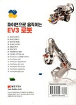파이썬으로 움직이는 EV3 로봇 | 황일규 | 알라딘 파이썬으로 움직이는 EV3 로봇 | 황일규