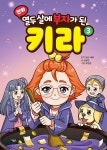 알라딘: [중고] 만화 열두 살에 부자가 된 키라 3 [중고] 만화 열두 살에 부자가 된 키라 3