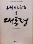 알라딘: [중고] 내마음 속 대통령/노무현,서고와 추모기록1 [중고] 내마음 속 대통령/노무현,서고와 추모기록1