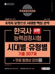[전자책] 2022 PASSCODE 한국사능력검정시험 시대별.유형별 기출 307제 심화(1.2.3급) | 한국사수험연구소 | 알라딘 2022 PASSCODE... 
