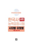2022 PASSCODE 한국사능력검정시험 시대별.유형별 기출 307제 심화(1.2.3급) + 무료 동영상 강의 : 알라딘