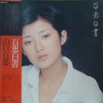 알라딘: [중고] [LP]百恵白書 (모모에백서) [중고] [LP]百恵白書 (모모에백서)