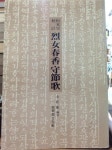 알라딘: [중고] 판본 및 교주 열녀춘향수절가/고전대학강독교재(1991년 발행) [중고] 판본 및 교주 열녀춘향수절가/고전대학강독교재(1991년 발행)