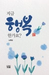 지금 행복한가요? : 알라딘