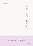 쓰는 삶에 스며들다 | 순이 외 | 알라딘 쓰는 삶에 스며들다 | 순이 외