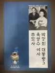 [중고] 박정희 대통령과 육영수 여사 추도사 - (박정희탄생100동 1917~2017) | 민족중흥회 자료지원및자문 | 알라딘 [중고] 박정희 대통령과... 