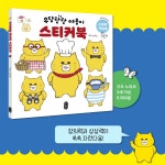 우당탕탕 야옹이 스티커북 | 우당탕탕 야옹이 | 구도 노리코 | 알라딘 우당탕탕 야옹이 스티커북 | 우당탕탕 야옹이  | 구도 노리코