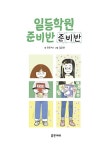 [중고] 일등학원 준비반 준비반 : 알라딘