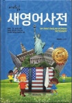 알라딘: [중고] 예림 새영어사전 [중고] 예림 새영어사전