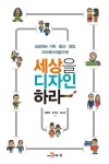 알라딘: [전자책] 세상을 디자인하라 [전자책] 세상을 디자인하라