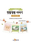 [전자책] 텃밭정원 이야기 : 인지건강편 : 알라딘