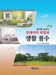 알라딘: [전자책] 김기범 교수의 인테리어 비법과 생활 풍수 [전자책] 김기범 교수의 인테리어 비법과 생활 풍수