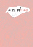 [중고] 웰컴 투 하나님 나라 | 알라딘 [중고] 웰컴 투 하나님 나라