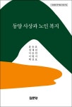 	알라딘: 미리보기 - 동양 사상과 노인 복지