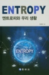 엔트로피와 우리 생활 : 알라딘
