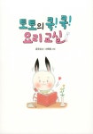 토토의 쿡! 쿡! 요리 교실 : 알라딘
