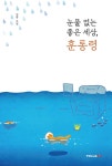 눈물 없는 좋은 세상, 훈통령 | 진목 | 알라딘 눈물 없는 좋은 세상, 훈통령 | 진목
