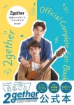 알라딘: 2gether 公式コンプリ-ファンブック 2gether 公式コンプリ-ファンブック