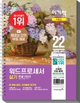 2022 이기적 워드프로세서 실기 기본서 (스프링) | 2022 이기적 워드프로세서 | 송재현.영진정보연구소 | 알라딘 2022 이기적 워드프로세서... 