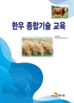 [전자책] 한우 종합기술 교육 | 농촌진흥청 국립축산과학원 한우연구소 | 알라딘 한우 종합기술 교육 | 농촌진흥청 국립축산과학원 한우연구소