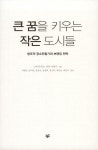 알라딘: [중고] 큰 꿈을 키우는 작은 도시들 [중고] 큰 꿈을 키우는 작은 도시들
