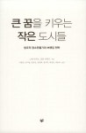 알라딘: 미리보기 - 큰 꿈을 키우는 작은 도시들
