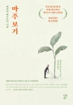 [중고] 마주보기 | 알라딘 [중고] 마주보기