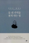 [중고] 돌 쥔 주먹을 풀게 하는 힘 | 한완상 (지은이) | 알라딘 [중고] 돌 쥔 주먹을 풀게 하는 힘 | 한완상 (지은이)